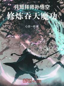 开局获得孙悟空修为的