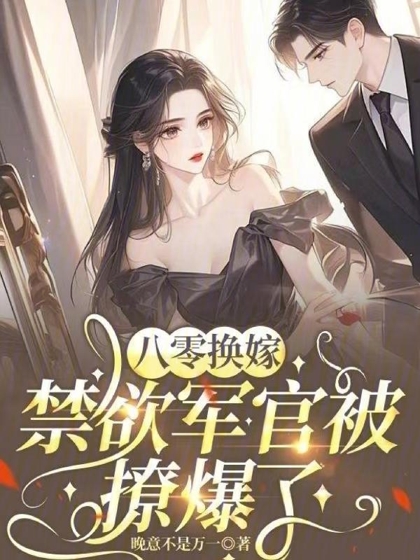 八零改嫁之后