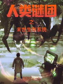 人类末世