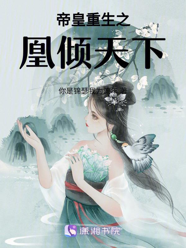 帝妃之凰倾天下