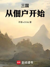 三国从佃户开始平推天下
