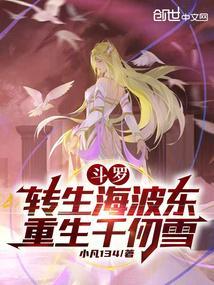 重生斗破之海波东