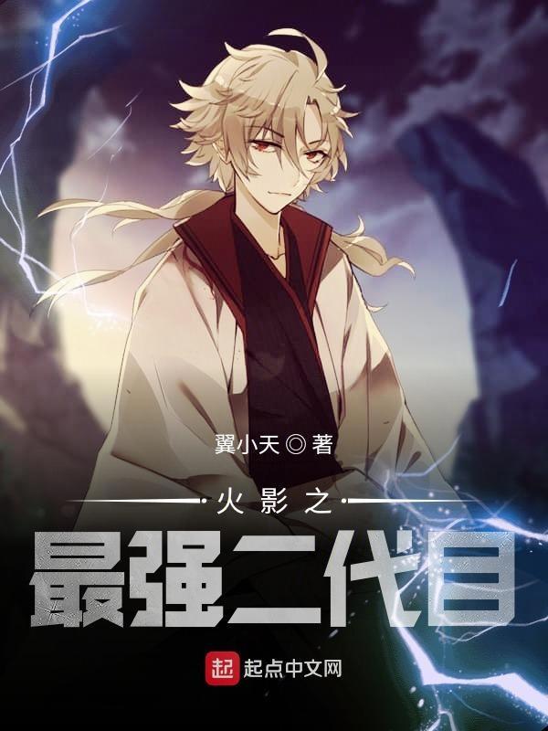 火影之最强官二代卡夜阁