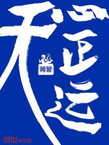 天心正运运世图说明
