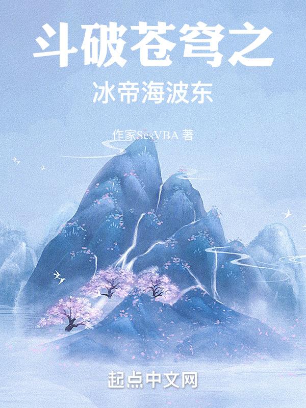 斗破苍穹冰皇海波东斗技