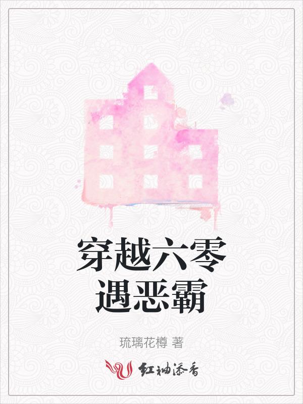 穿越六零遇恶霸全文阅读