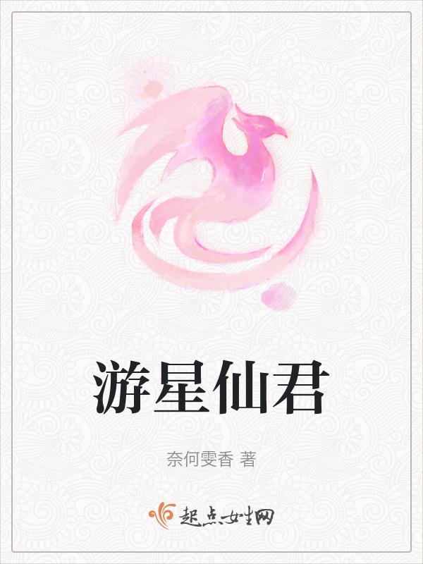 游星实景