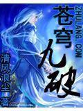 苍穹九逆全文