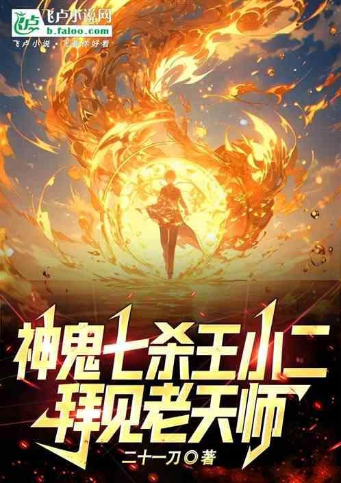 王小二的神鬼七杀令