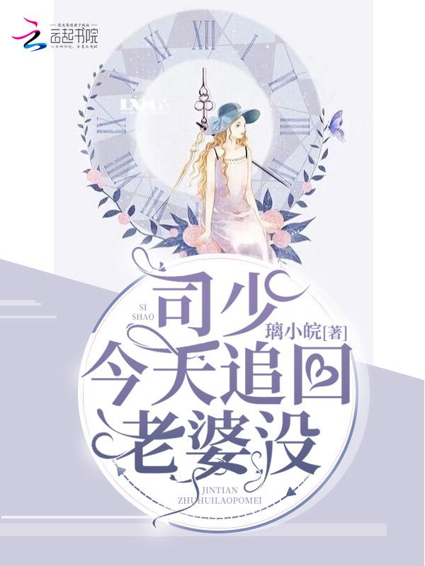 司少甜妻宠定了全文免费阅读