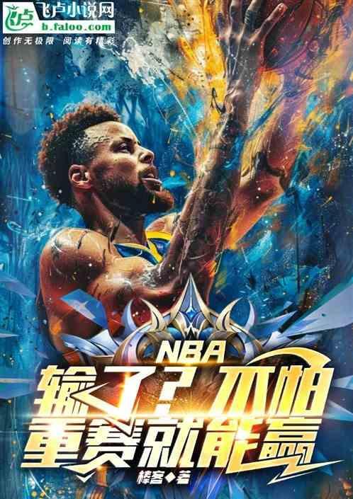 nba输球拿mvp