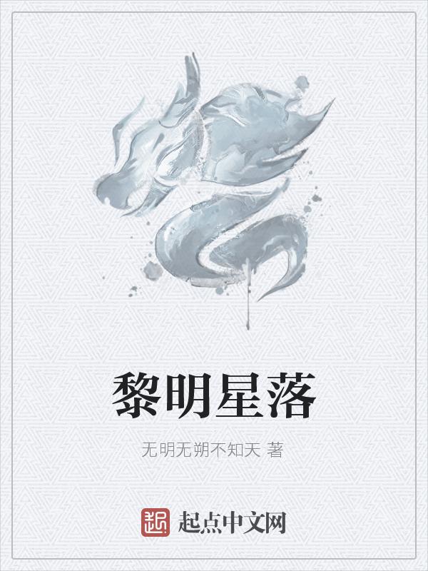明星黎明