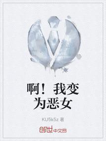 我变成了恶毒女