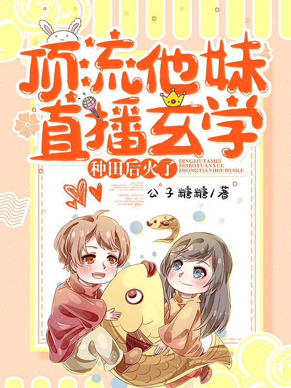 顶流他妹直播玄学种田后火了txt