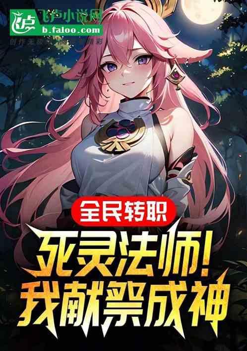 全民转职死灵法师我即是天灾详情