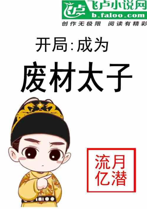 开局成为废物太子
