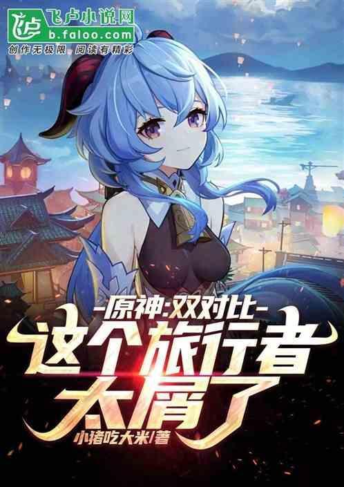 原神旅行者厉害吗