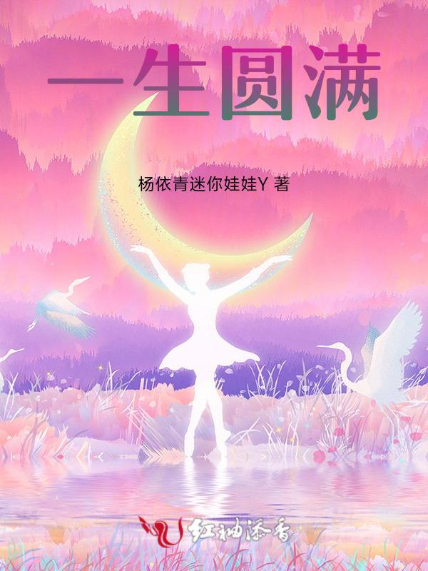 人生圆满了