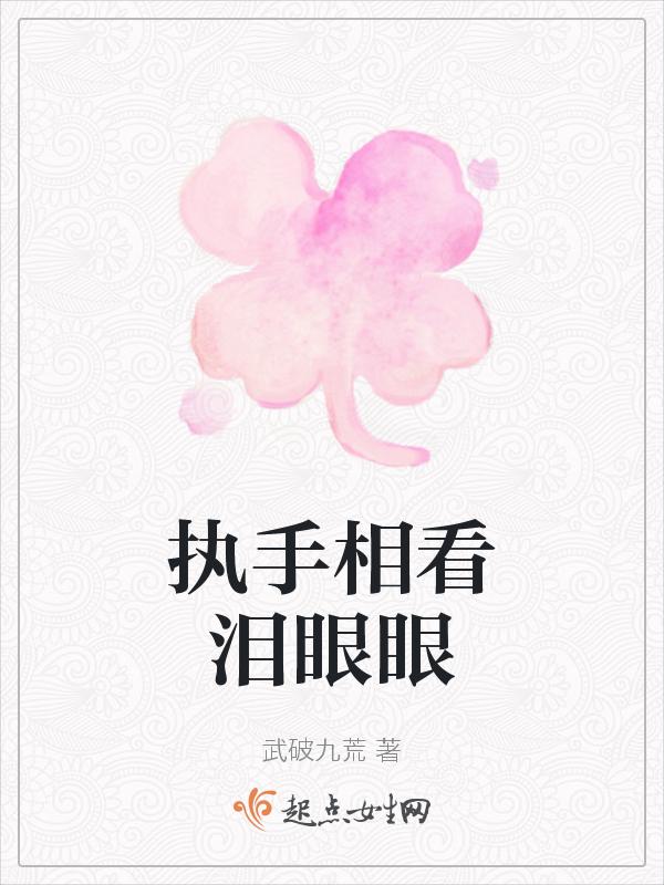 执手相看泪眼是什么描写