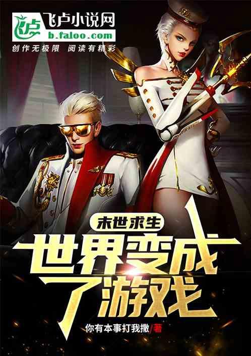 末世变成游戏的女主