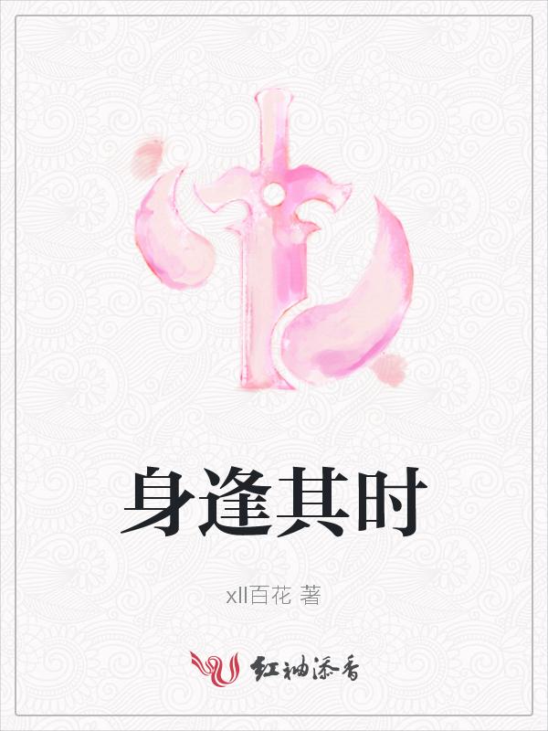 生逢其时怎么写