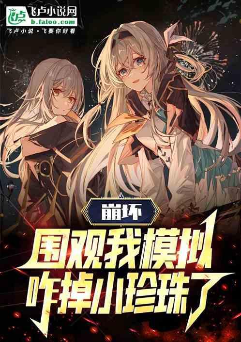 崩坏2 崩坏模拟战