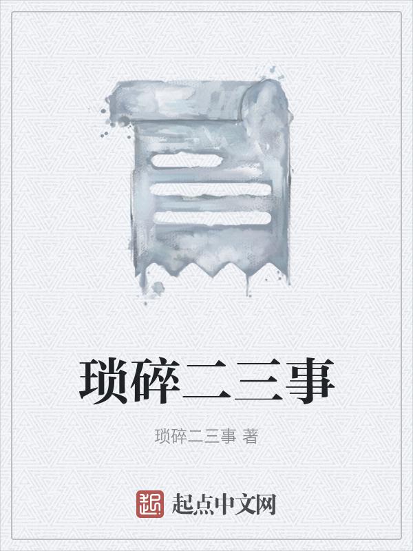琐碎小事的意思