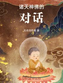 诸天神佛的对话怎么写