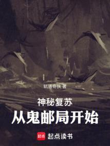 神秘复苏从鬼邮局开始李吒