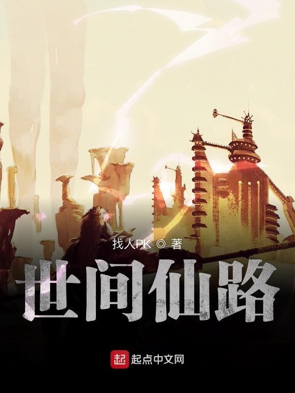 人间仙路