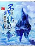 不朽天尊百度百科