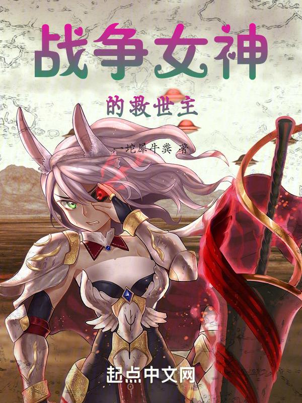 战争女神强吗
