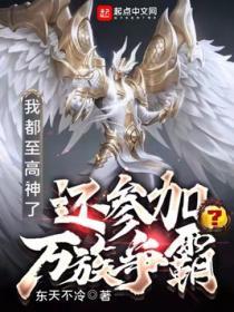 我就是一位至高神 东天不冷