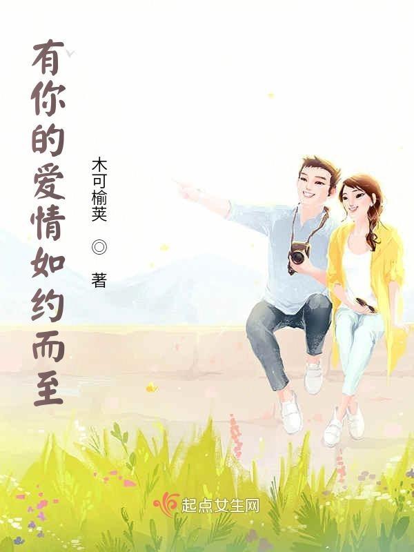 有你的爱情如约而至下一句