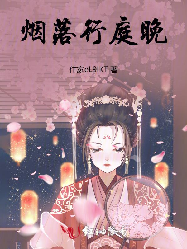 落尽繁花小院幽的意思