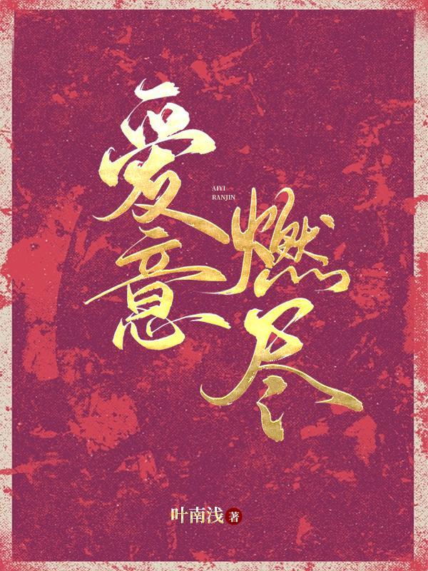 爱意燃尽傅总追妻火葬场