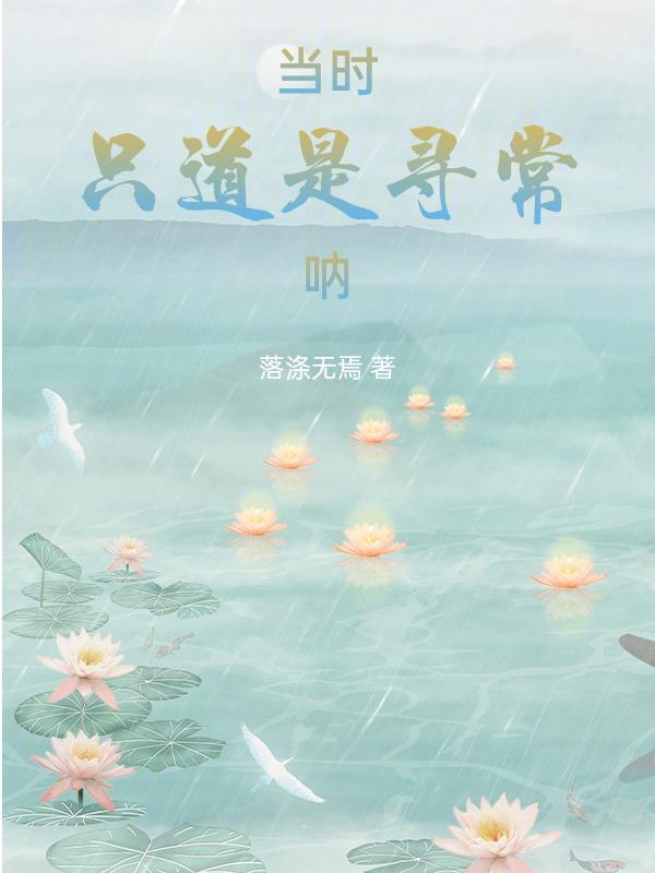 当时只道是寻常的深意