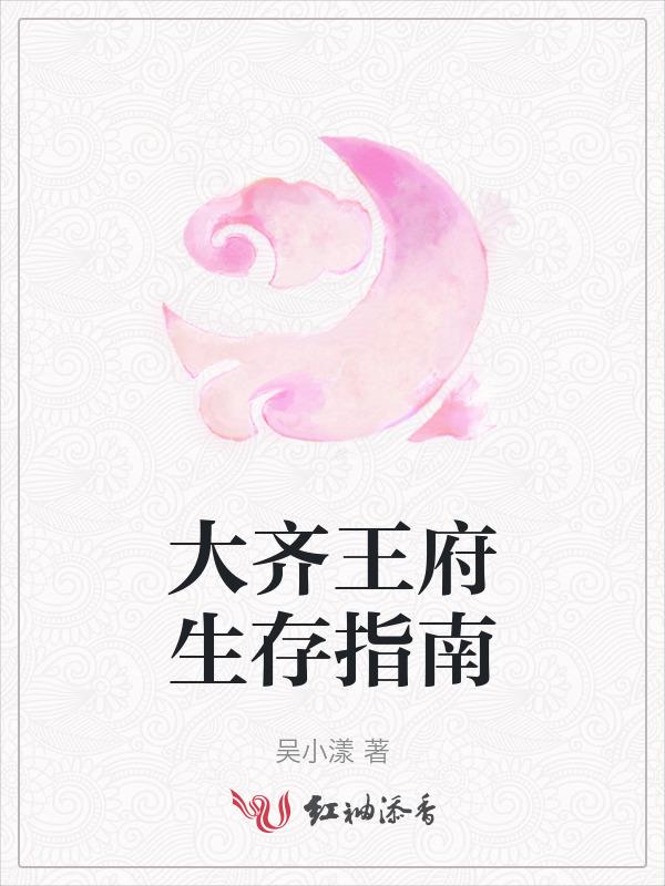 齐王府宝藏