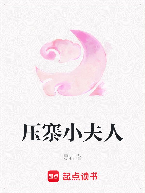 压寨小夫人四月最新章节更新
