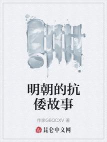 明朝的抗倭故事简介