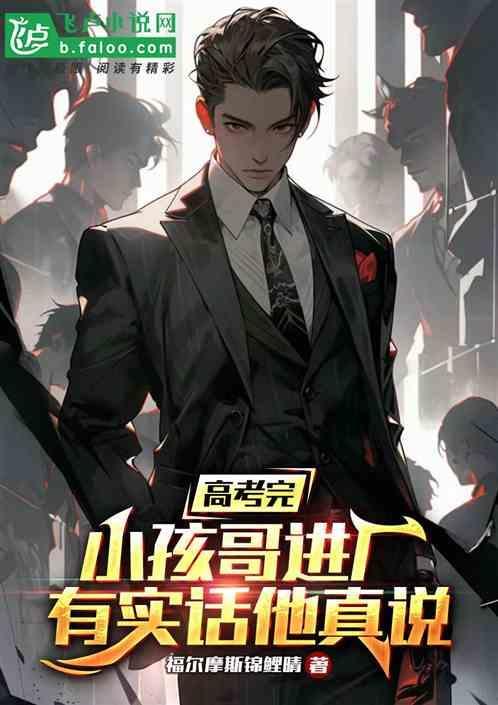 高考完的孩子叫什么