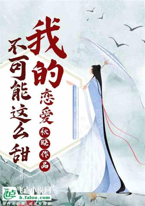 我的恋爱超甜