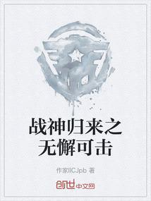 战神归来无弹窗阅读