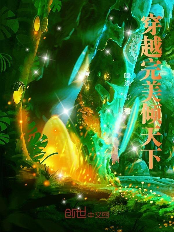 穿越之完美倾天下免费阅读