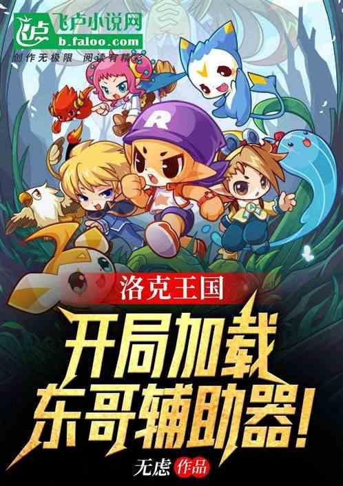 洛克王国东哥辅助电脑版