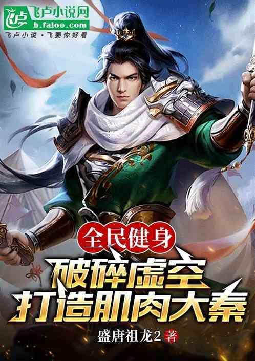 健身全民破碎虚空第八区
