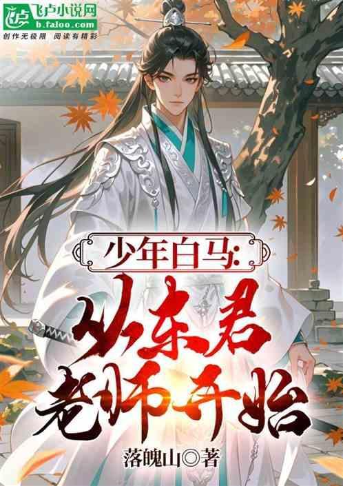 少年白马从东君老师开始