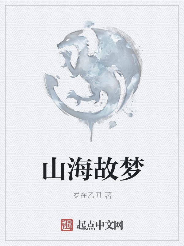 作者山海食梦