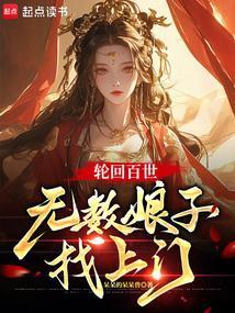 主角轮回百世的