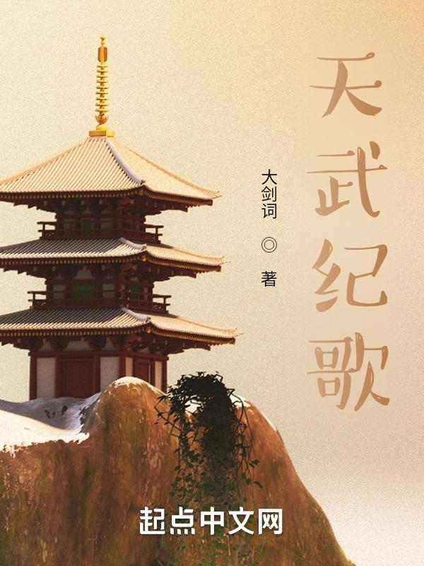 天武纪剧照